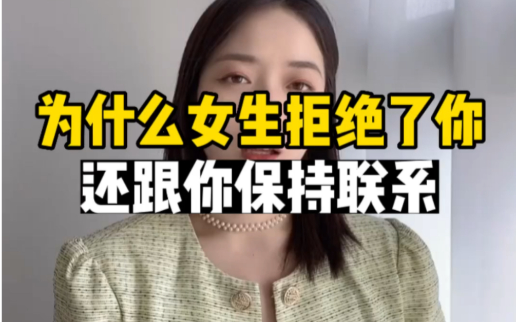 [图]为什么女生拒绝了你还和你保持联系？