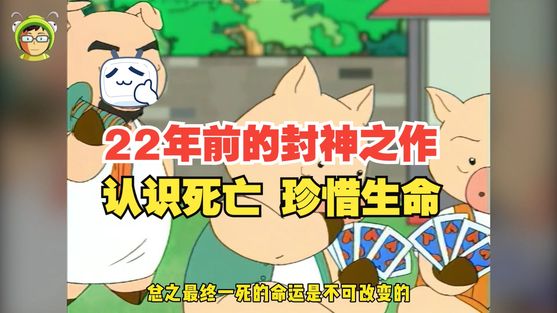 第15集 | 生命的意义，《小明和王猫》精品解说；只有认识了死亡，才知生命的可贵。