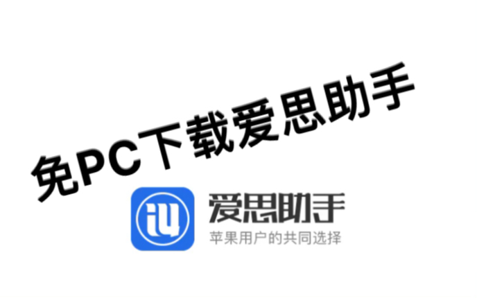 免PC下载爱思助手,无需电脑哔哩哔哩bilibili