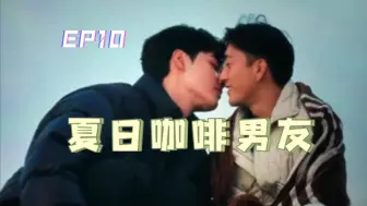 Tải video: 夏日咖啡男友EP10