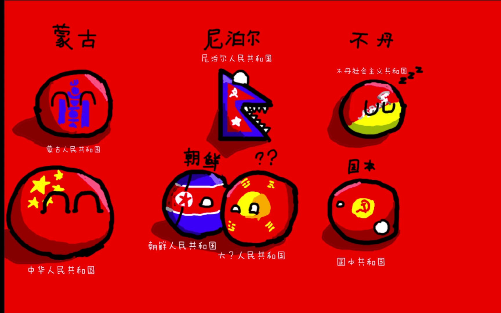 【波兰球】假如全世界都是社会主义国家(1,亚洲加大洋洲)
