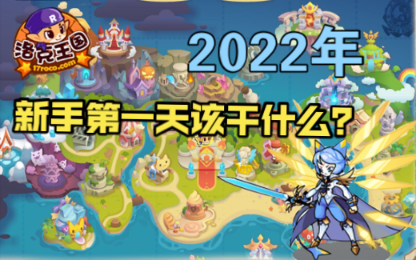 2022年洛克王国保姆级新手教学!!!洛克王国攻略