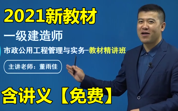 新教材一建2021一级建造师市政实务董雨佳精讲班持续更新