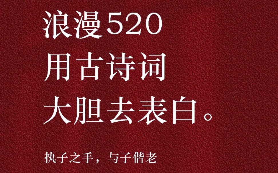 【最美古诗词】浪漫520,拿一句古诗去表白吧!哔哩哔哩bilibili