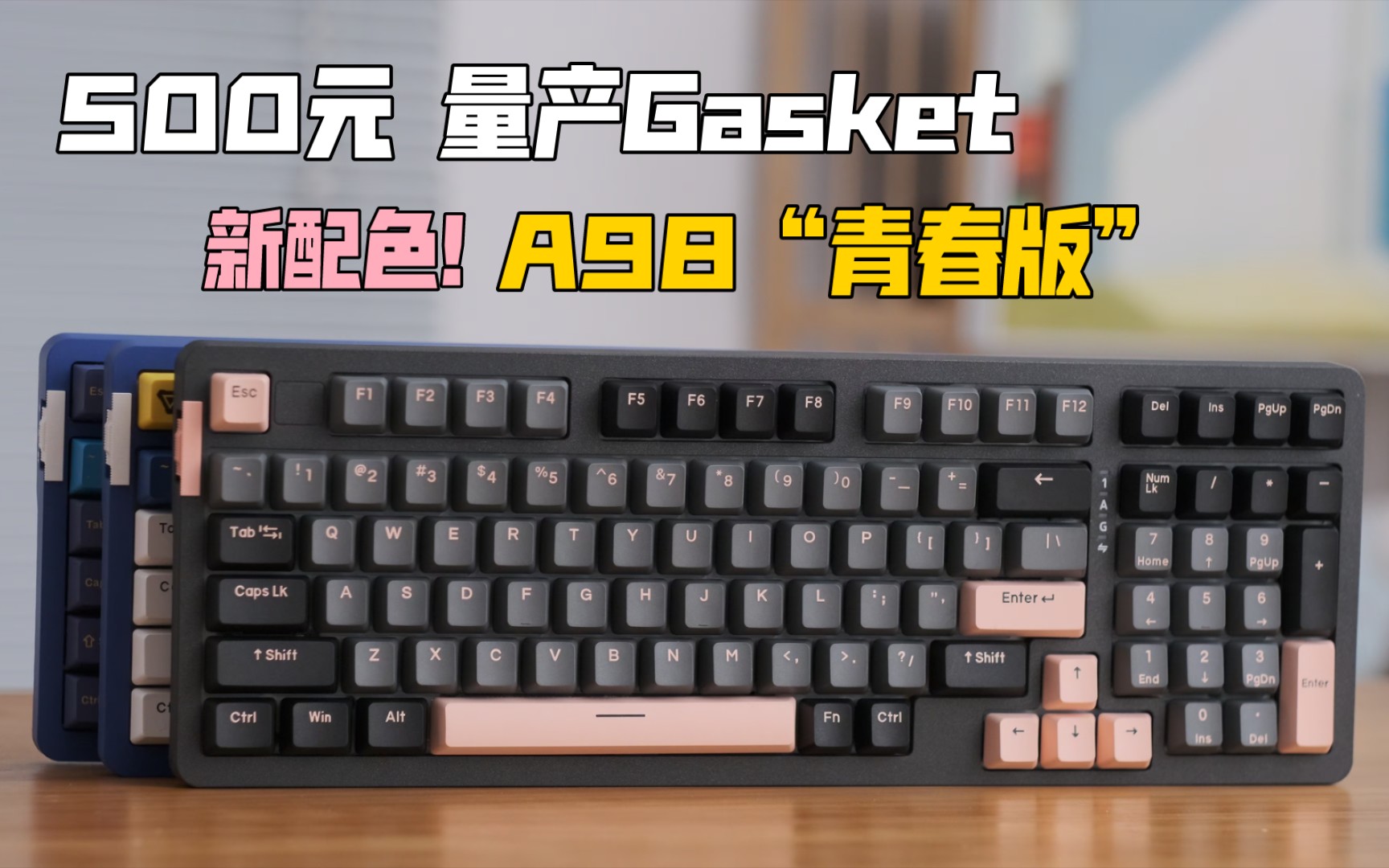 达尔优A98“青春版” 手感更强?500元的量产Gasket! A98新款单模版首发测评哔哩哔哩bilibili