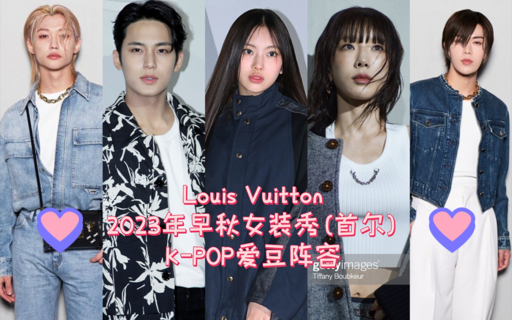 亮相Louis Vuitton 2023年早秋女装秀(首尔)的KPOP爱豆阵容:Hyein&泰妍领衔,金珉奎&华莎等助阵~哔哩哔哩bilibili