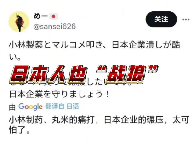 日本爱国者力挺出人命的小林制药:支持民族企业,反对境外势力!哔哩哔哩bilibili