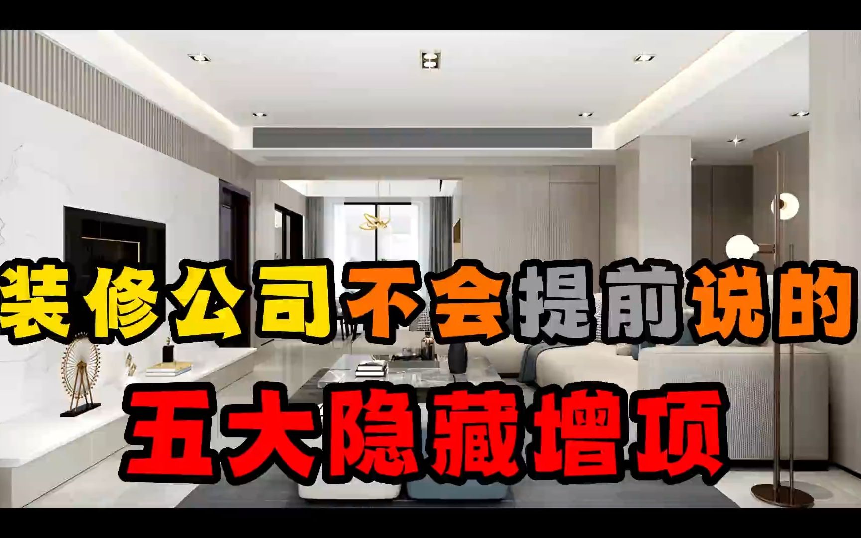 装修公司不会提前说的五大隐藏增项,小白装修要小心!哔哩哔哩bilibili