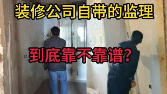 根本没有家装监理一职？！别被装修公司给忽悠了