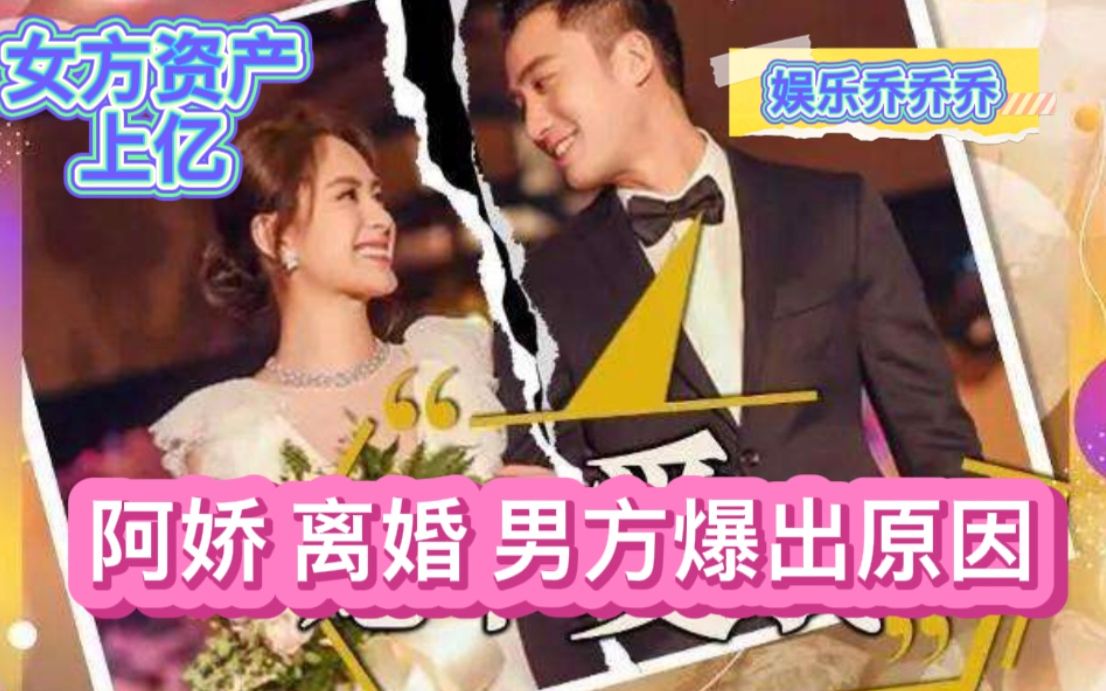 阿娇离婚,男方爆出原因!钟欣潼资产上亿,阿娇离婚,男方爆出原因!钟欣潼资产上亿赖弘国:谢谢你曾给我的一切,重来一次还会跟你求婚.已签分居协...