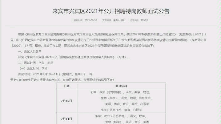 来宾市兴宾区2021年公开招聘特岗教师面试公告哔哩哔哩bilibili