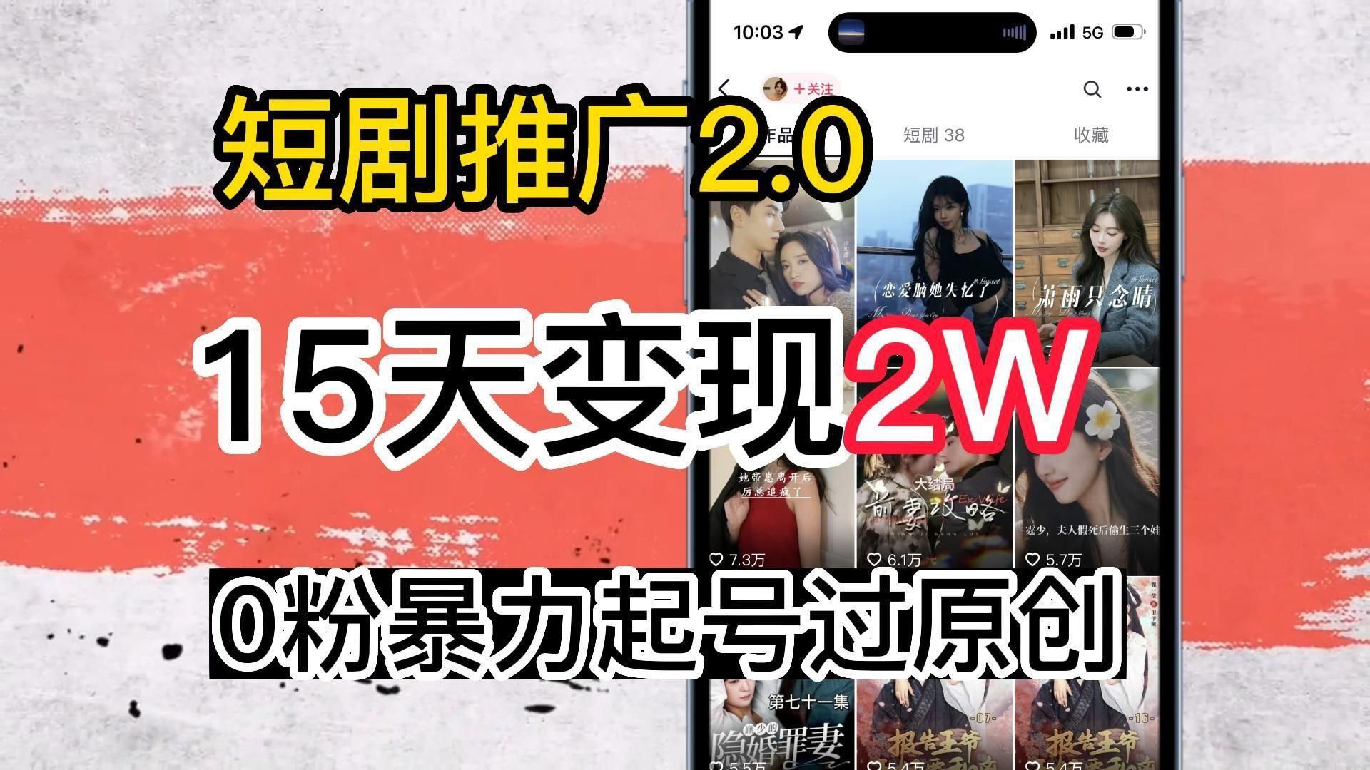 [图]【短剧推广自媒体玩法保姆级教程】短剧推广要变天了，全流程拆解，日入保底1000+！！！