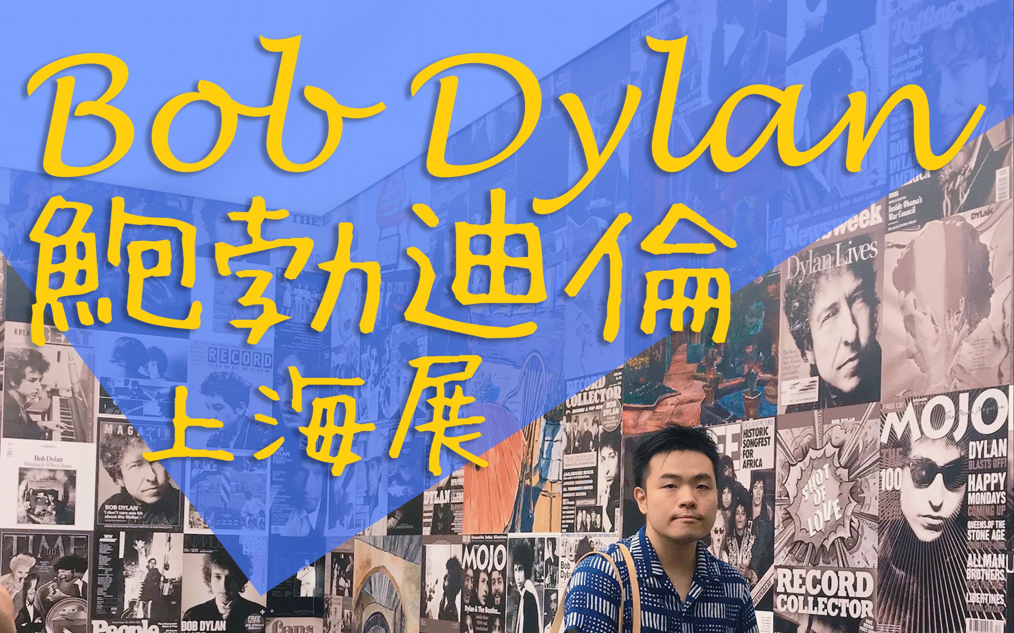 鲍勃迪伦上海展 | 回到美好的1960‘s 国庆最值得看的展览_哔哩哔哩_bilibili