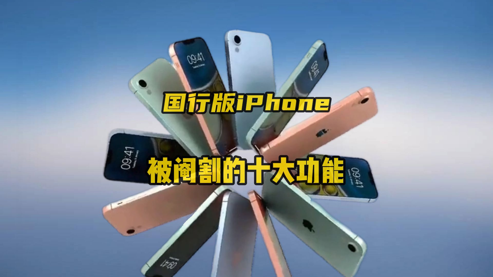 国行版iPhone被阉割的十大功能,你都知道是哪些吗?哔哩哔哩bilibili