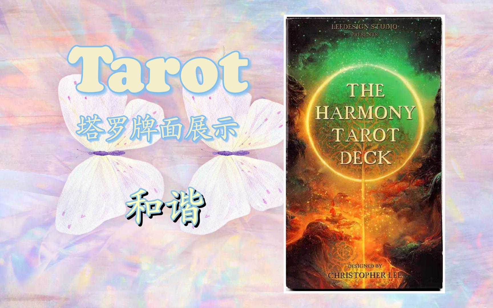 【塔羅展示·國產】和諧塔羅牌——the harmony tarot