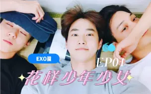 Скачать видео: 【花样少年少女】之EXO篇 | EP04 魂穿SUHO（三）