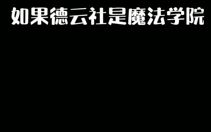 [图]如果德云社是魔法学院。德云社 ！你觉得大家的角色对吗？