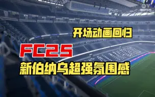 Descargar video: 【FC25】熟悉的感觉回来了！新伯纳乌球场氛围感拉满