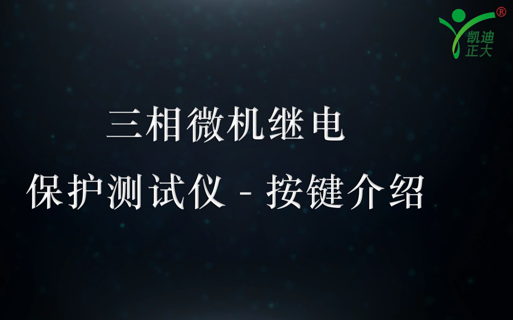 KDJB802三相微机继电保护测试仪——武汉凯迪正大电气哔哩哔哩bilibili