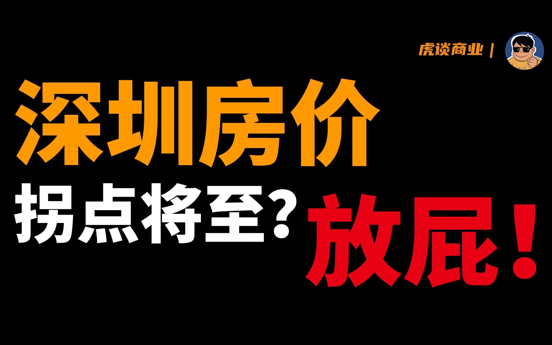 年轻人,还要打工多少年才能在深圳有套房?哔哩哔哩bilibili