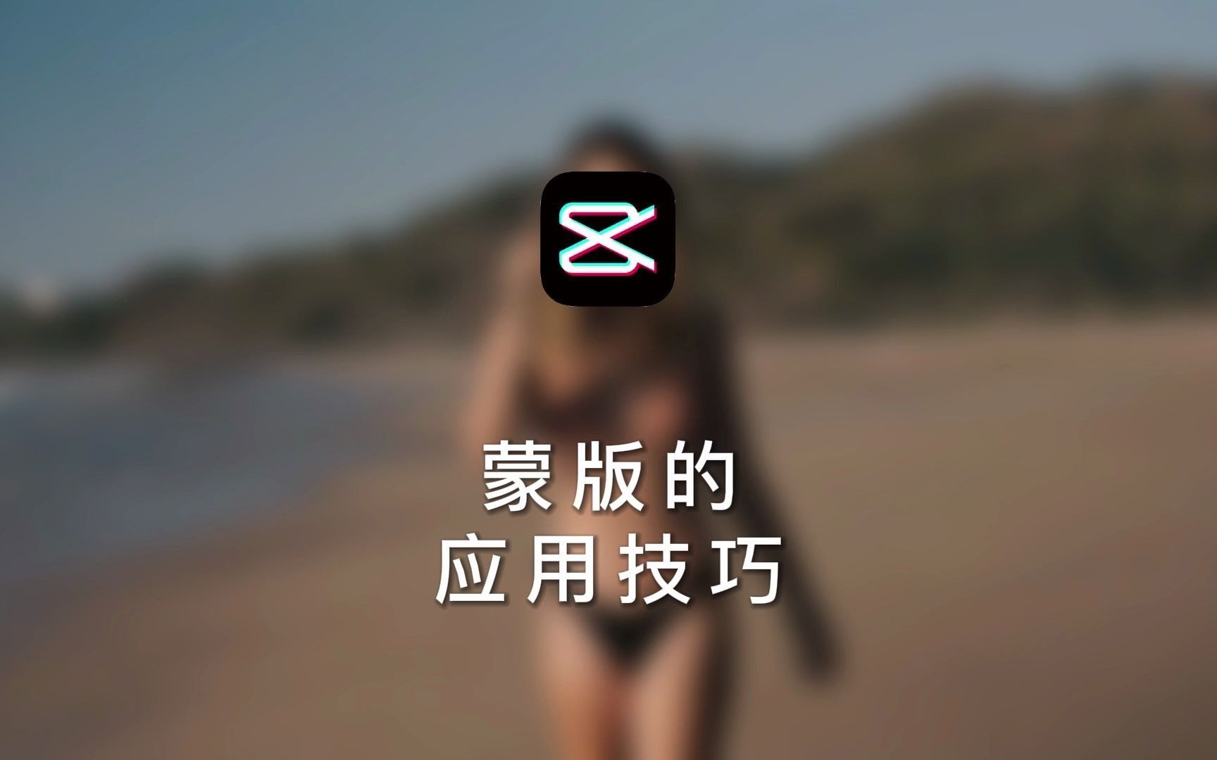 实例教您剪映蒙版的应用技巧哔哩哔哩bilibili