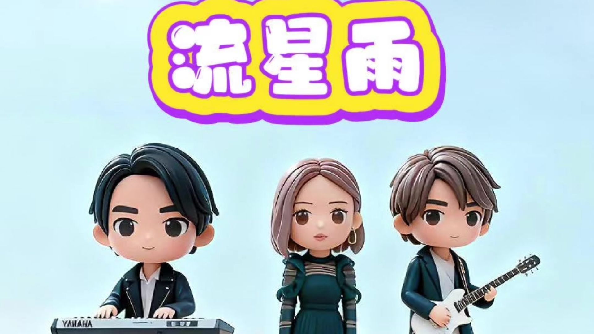 如果飞儿乐团接手流星花园？把《流星雨》唱成万人大合唱