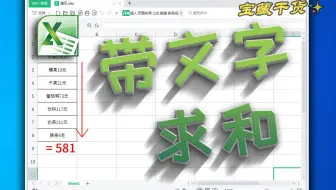 如何快速求和带文字单元格？Excel技巧教程