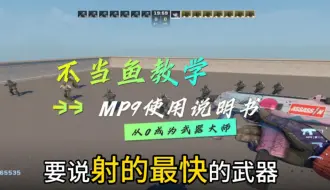 Download Video: 大特特特的mp9小技巧 快和我一起成为武器大师