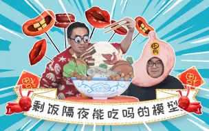 Download Video: 剩饭隔夜啥能吃啥不能吃？怎么存放你做对了吗？