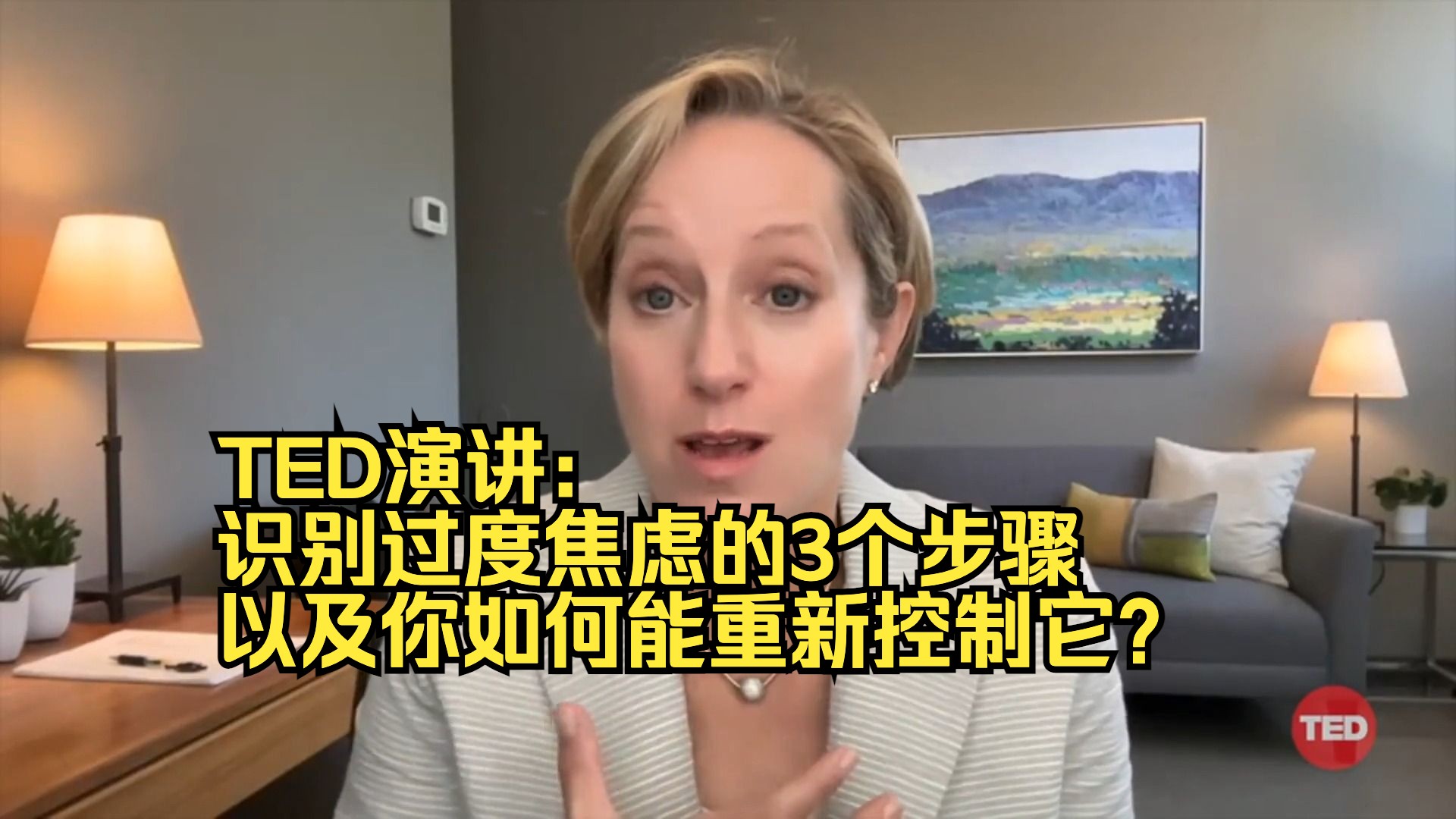 TED演讲:识别过度焦虑的3个步骤——以及你如何能重新控制它?哔哩哔哩bilibili