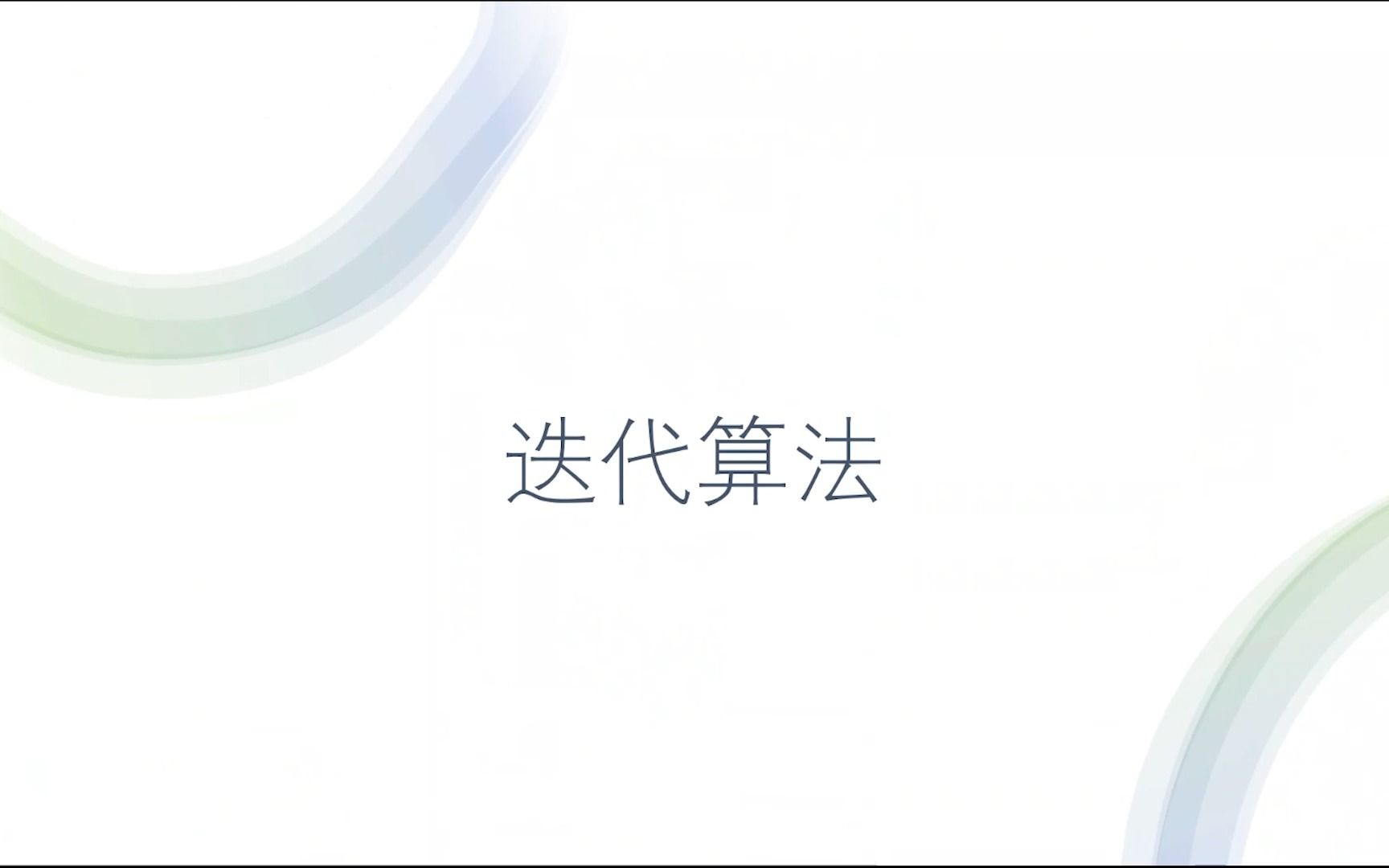 python系列(浙江省高中信息技术新教材选修一《数据与数据结构》——迭代算法)哔哩哔哩bilibili