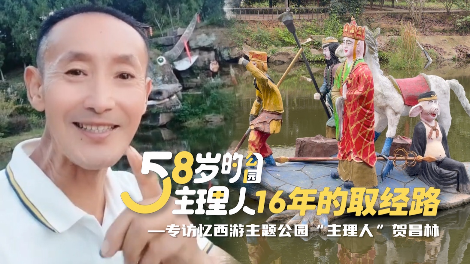 58岁的公园主理人 16年的取经路———专访忆西游主题公园“主理人”贺昌林