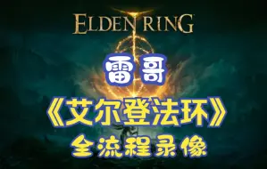 Video herunterladen: 【雷哥】艾尔登法环 01 半小时树守卫