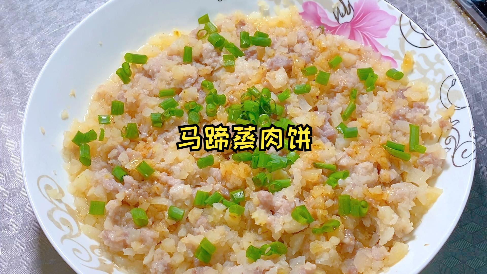 马蹄蒸肉饼,30分钟,咸甜适口,很下饭哔哩哔哩bilibili