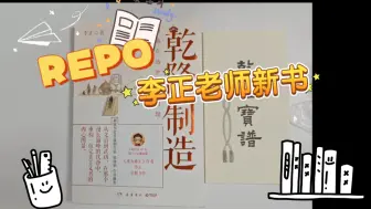 Video herunterladen: 李正老师新书repo｜顺便展示一下之前线下拿到的特签【叉腰.jpg