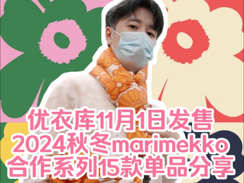 优衣库11月1日发售2024秋冬marimekko合作系列15款单品分享哔哩哔哩bilibili