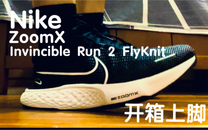 [图]「开箱上脚」Nike ZoomX Invincible Run FlyKnit 2