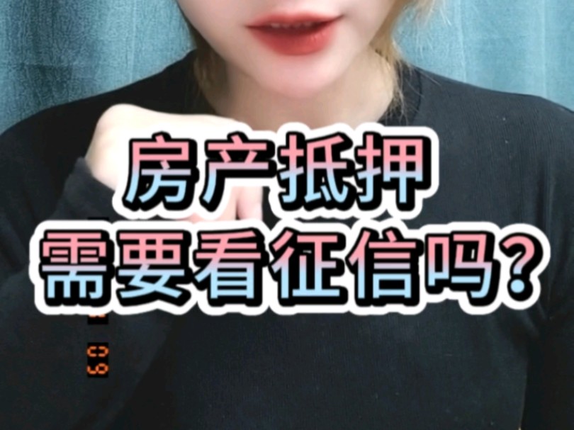 申请银行房产抵押,需要看征信吗?哔哩哔哩bilibili