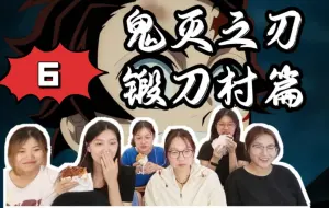 Download Video: 【风柱的一段过去reaction】锻刀村篇E6