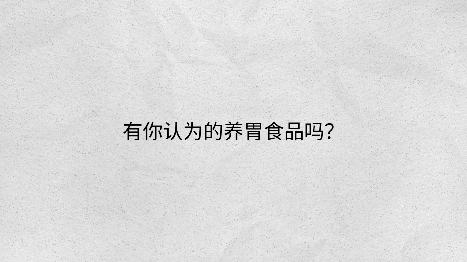 养胃食物到底靠不靠谱?