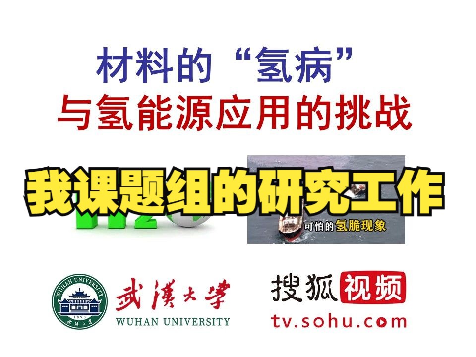 潘春旭的直播 | 材料的“氢病”与氢能源应用的挑战:我课题组在异种钢焊接接头“氢致剥离开裂”方面的研究工作哔哩哔哩bilibili