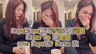 Download Video: 【中字】Faye和eye聊天讨论攻受问题丨Faye: Yo 就是受 eye: Faye呢？Faye: 攻