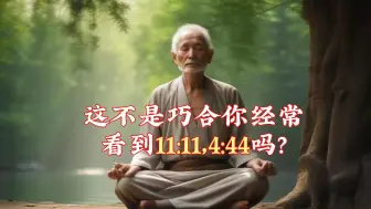 Download Video: 你看到了 11:11 吗?这个神秘数字并非巧合!