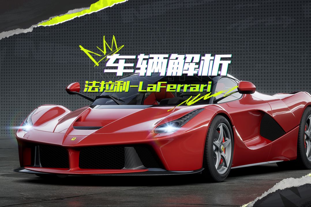 【车辆解析】 法拉利LaFerrari