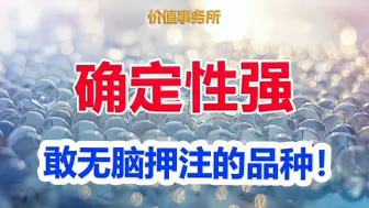 下载视频: 【林园的最爱，比茅台还好，确定性还高，所长也敢无脑押注的品种！】｜价值事务所