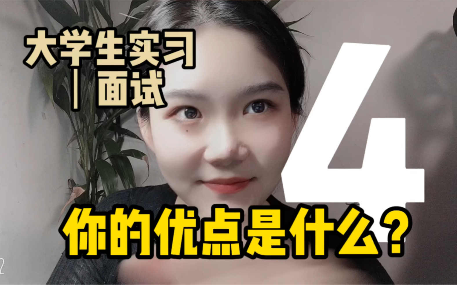 大学生实习|面试 你的优点是什么?哔哩哔哩bilibili