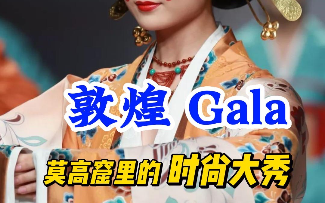 [图]趣味敦煌 ｜敦煌gala，莫高窟里的千年时尚大秀