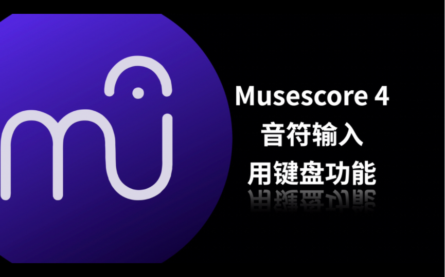 Musescore4 音符输入 用键盘功能哔哩哔哩bilibili