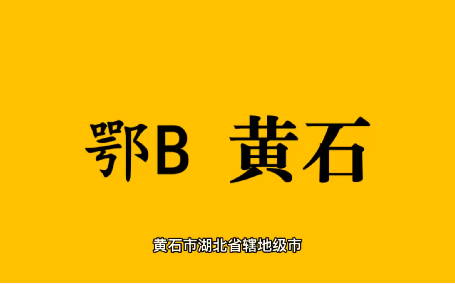 领略城市美鄂B湖北省黄石市的美!#湖北省黄石市哔哩哔哩bilibili