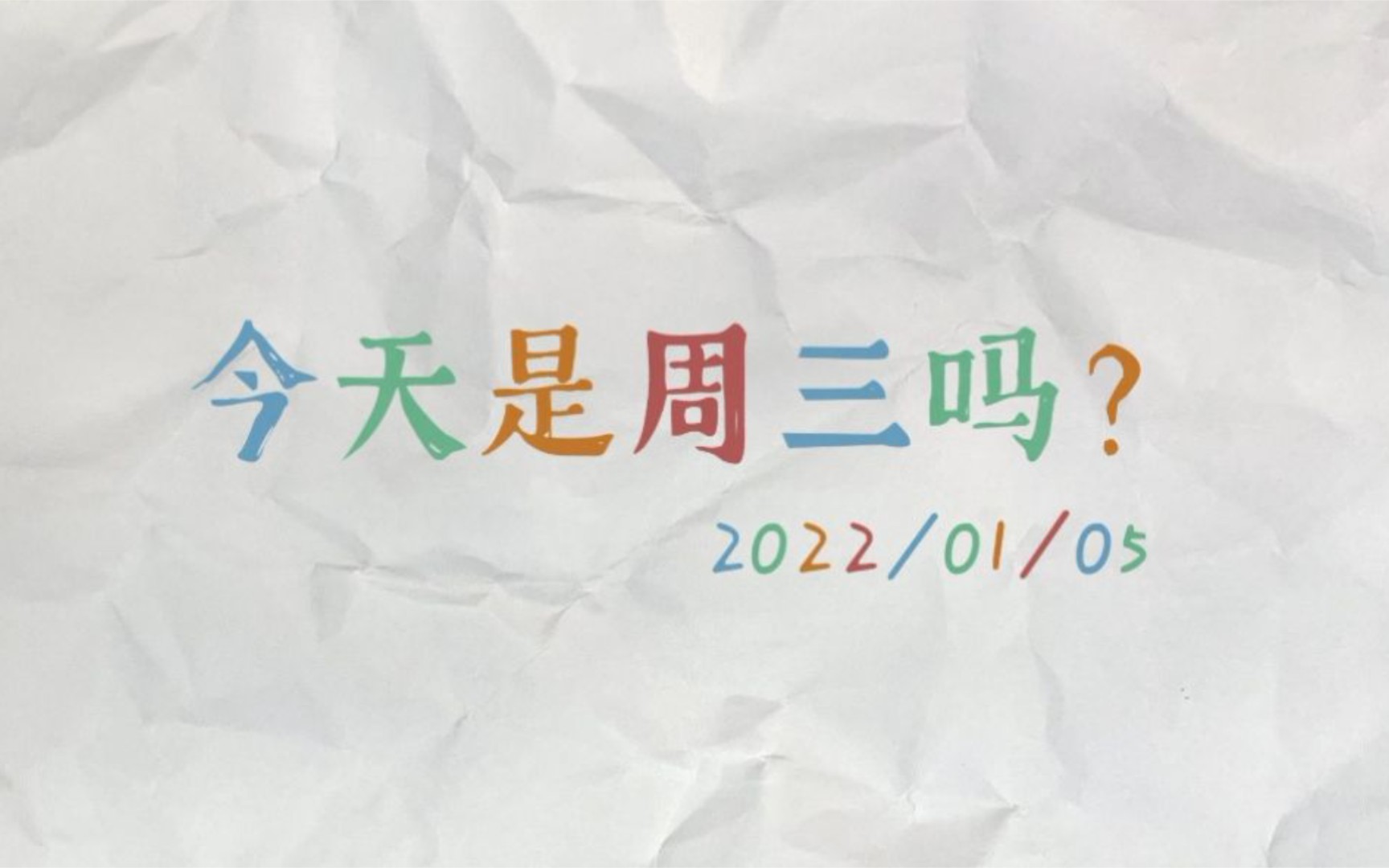 《今天是周三吗?》——2022/01/05哔哩哔哩bilibili